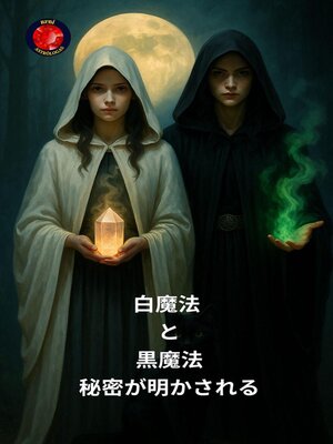cover image of 白魔法 と 黒魔法 秘密が明かされる